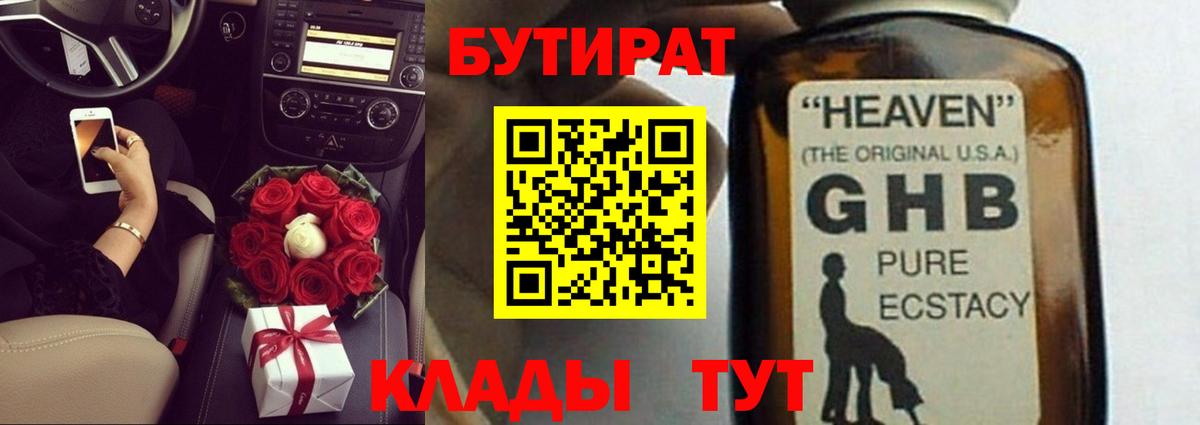 БУТИРАТ жидкий экстази Нурлат